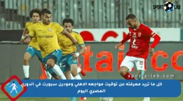 كل ما تريد معرفته عن توقيت مواجهة الأهلي ومودرن سبورت في الدوري المصري اليوم